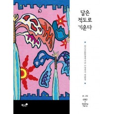 달은 적도로 기운다