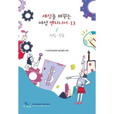 세상을 바꾸는 여성 엔지니어 13