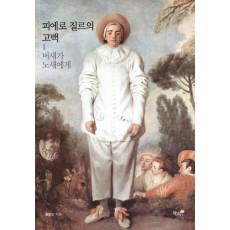 피에로 질르의 고백