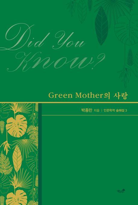 Green Mother의 사랑