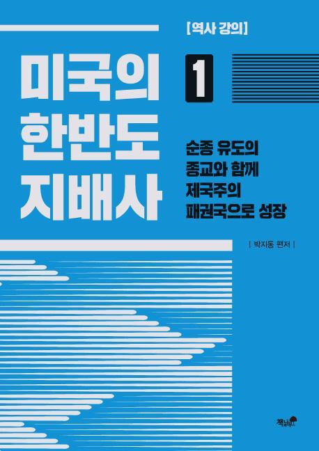 미국의 한반도 지배사. 1