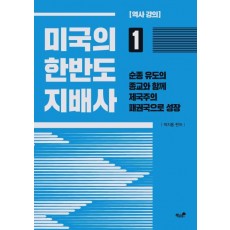 미국의 한반도 지배사. 1