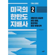 미국의 한반도 지배사. 2