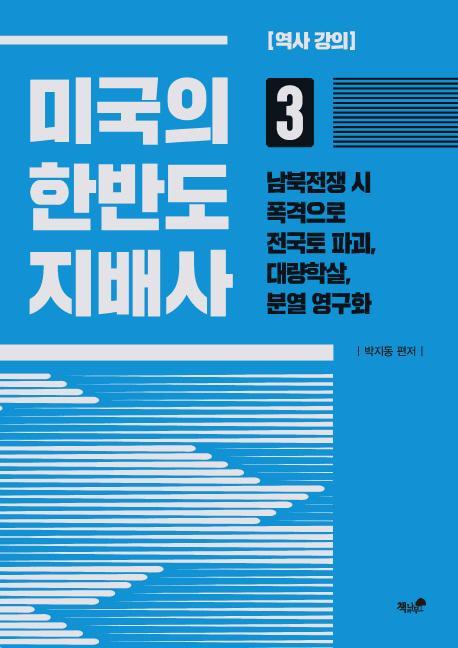 미국의 한반도 지배사. 3