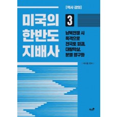 미국의 한반도 지배사. 3