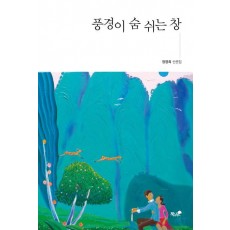 풍경이 숨 쉬는 창