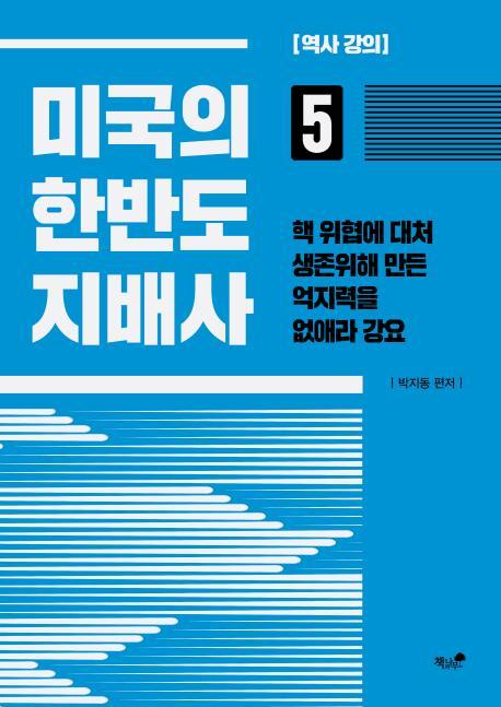 미국의 한반도 지배사. 5