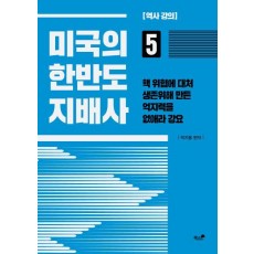 미국의 한반도 지배사. 5