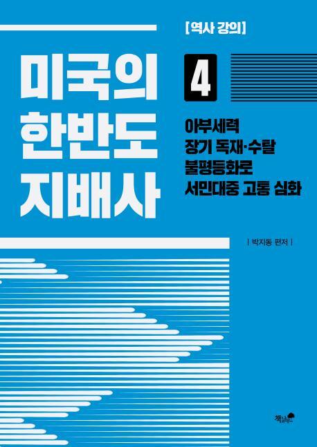 미국의 한반도 지배사. 4