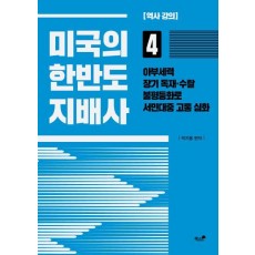 미국의 한반도 지배사. 4