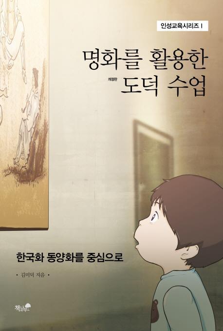 명화를 활용한 도덕 수업