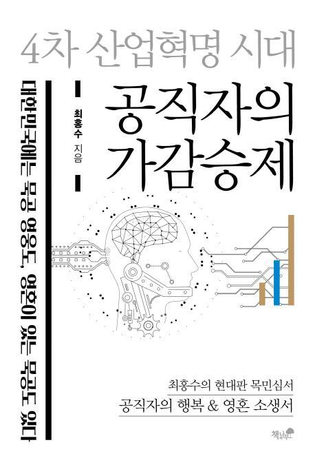 4차 산업혁명 시대 공직자의 가감승제