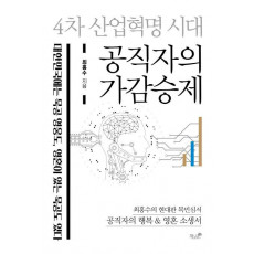 4차 산업혁명 시대 공직자의 가감승제