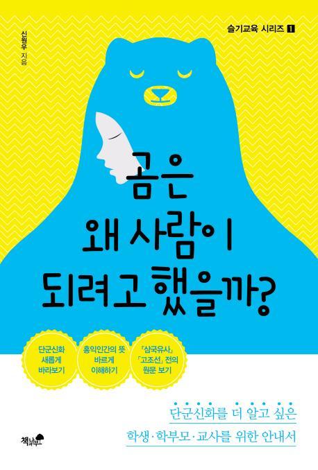 곰은 왜 사람이 되려고 했을까