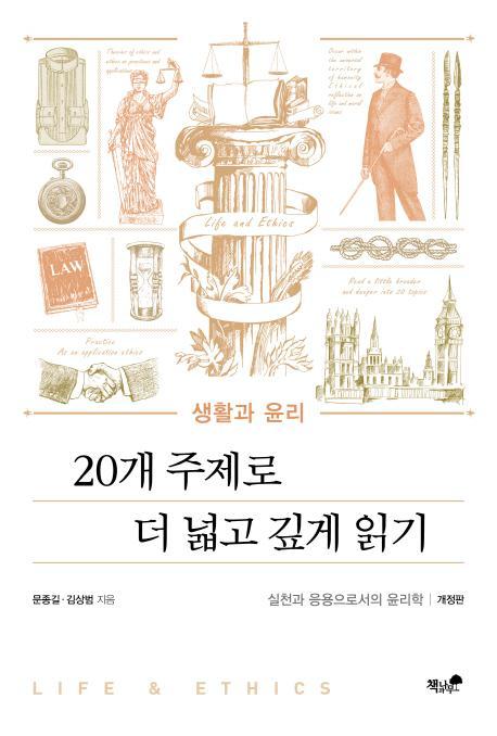 생활과 윤리: 20개 주제로 더 넓고 깊게 읽기