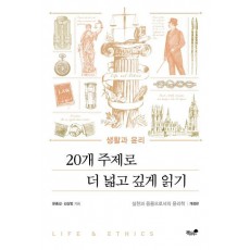 생활과 윤리: 20개 주제로 더 넓고 깊게 읽기