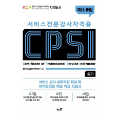 서비스 전문강사 자격증 CPSI 실기