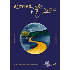 산티아고, 길은 고요했다