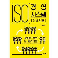 ISO 경영시스템[QMS편]