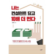 나는 컨설턴트 되고 10배 더 번다