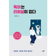 육아는 리허설이 없다