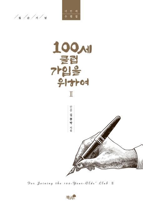 100세 클럽 가입을 위하여. 2