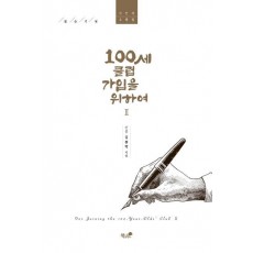 100세 클럽 가입을 위하여. 2