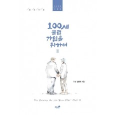 100세 클럽 가입을 위하여. 3