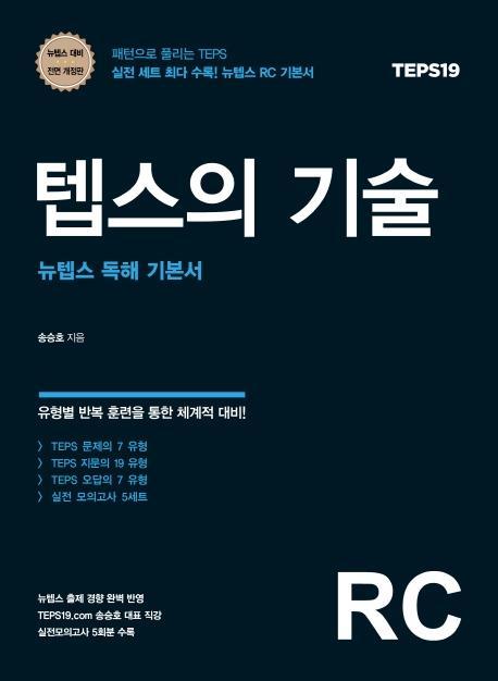 텝스의 기술 RC