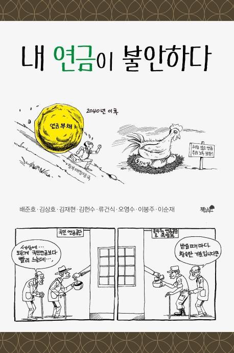 내 연금이 불안하다