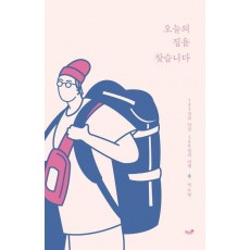 오늘의 집을 찾습니다