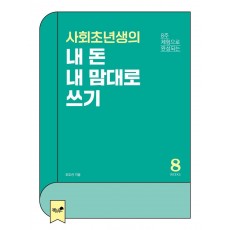 사회초년생의 내 돈 내 맘대로 쓰기