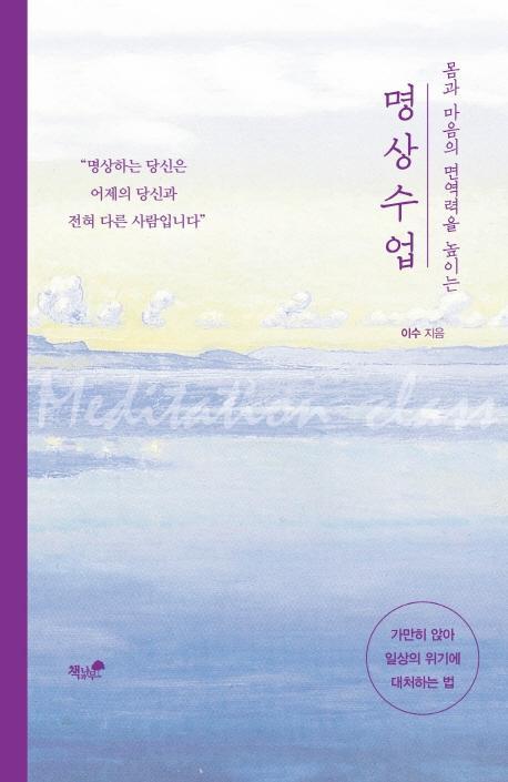 몸과 마음의 면역력을 높이는 명상 수업