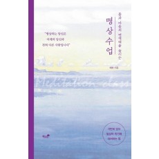 몸과 마음의 면역력을 높이는 명상 수업