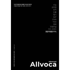 올보카 어드밴스드(Allvoca Advanced)