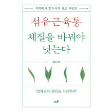 섬유근육통, 체질을 바꿔야 낫는다