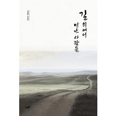 길 위에서 만난 사람들