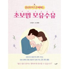 임신부터 준비하는 초보맘 모유수유