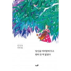 당신을 머리맡에 두고 편히 잔 적 없었다