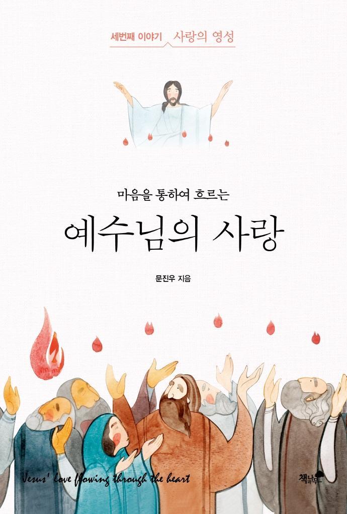 마음을 통하여 흐르는 예수님의 사랑. 3: 사랑의 영성