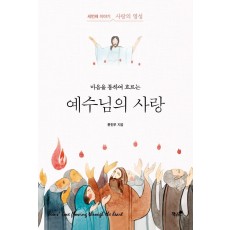 마음을 통하여 흐르는 예수님의 사랑. 3: 사랑의 영성