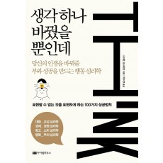 생각 하나 바꿨을 뿐인데