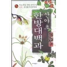 산야초 한방 대백과