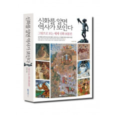 신화를 알면 역사가 보인다