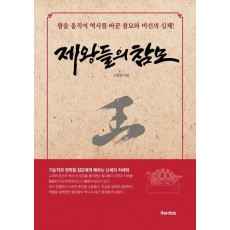 제왕들의 참모