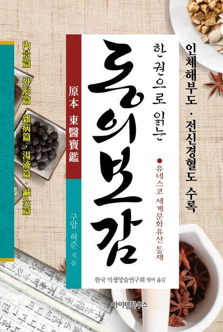 한 권으로 읽는 동의보감