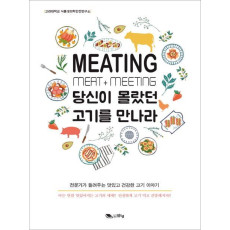 MEATING 당신이 몰랐던 고기를 만나라