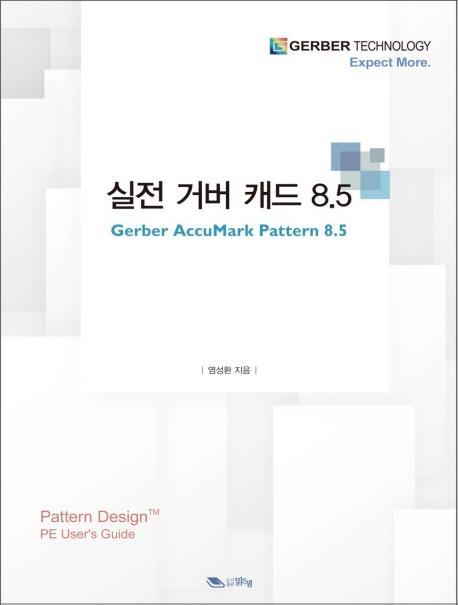 실전 거버 캐드 8.5