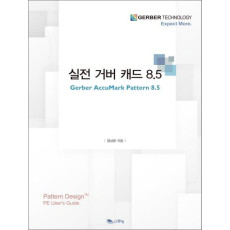 실전 거버 캐드 8.5