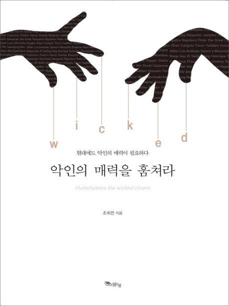 악인의 매력을 훔쳐라